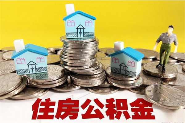 定州离职公积金里的钱可以取来吗（定州离职后住房公积金怎么全部取出来）