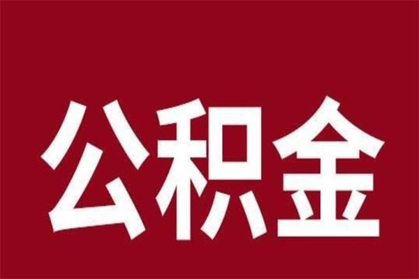 定州公积金不满三个月怎么取啊（住房公积金未满三个月）