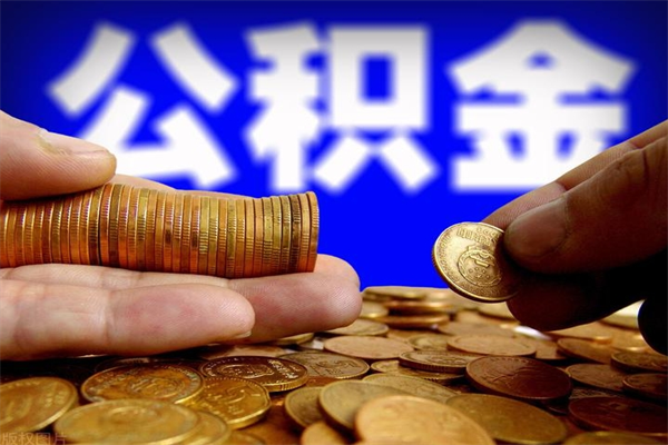 定州封存可以取住房公积金吗（封存状态下能提取公积金吗）