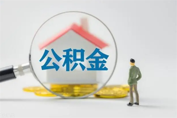 定州离开取出公积金（住房公积金离职取出）