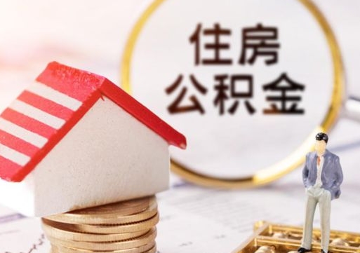 定州辞职后可以领取住房公积金吗（辞职了可以领取住房公积金吗）