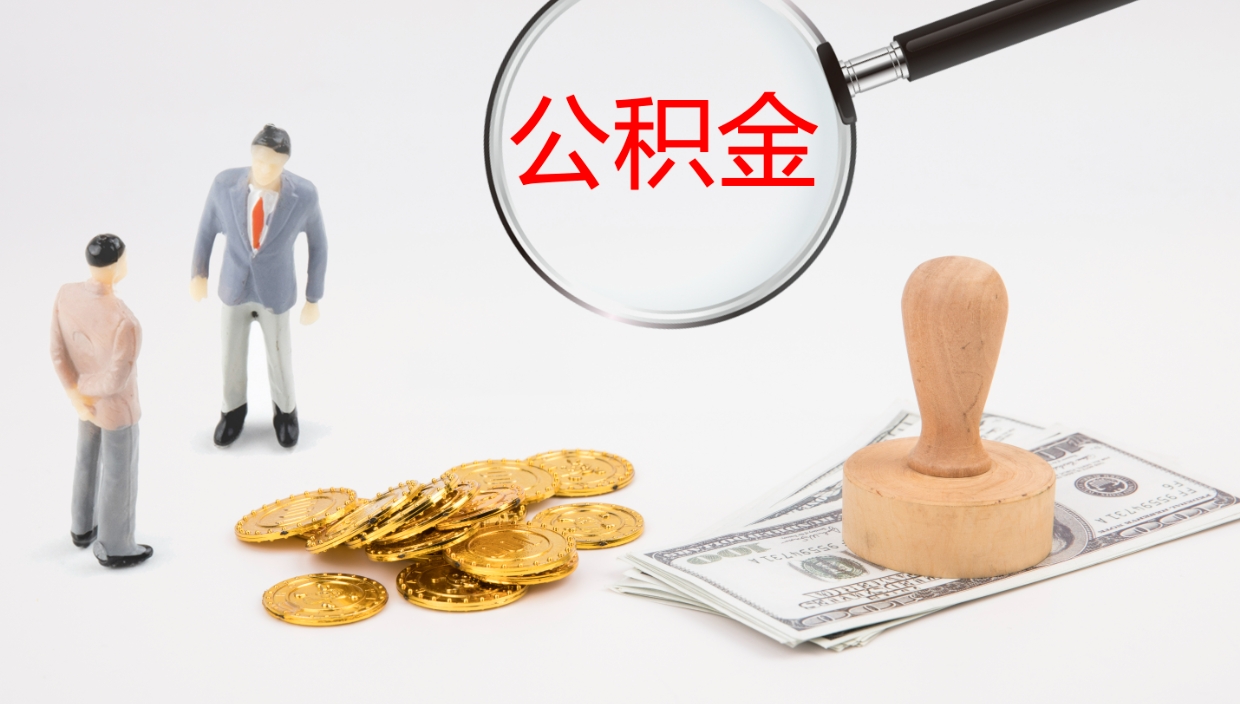 定州单位提出公积金（单位提住房公积金要带什么材料）