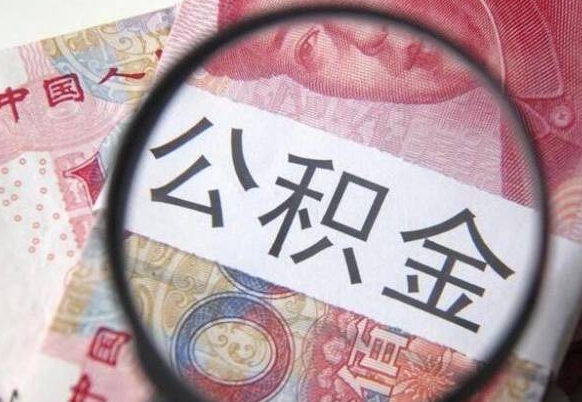 定州如何把封存离职公积金全部取来（离职怎么把封存的公积金取出来）